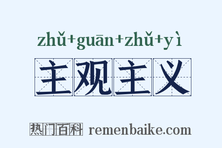 主观主义是什么意思的图片